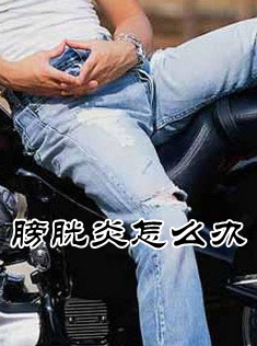 男性膀胱炎是怎么回事